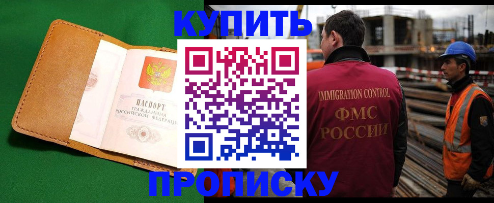 купить прописку в Кемерово